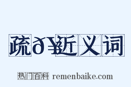 疏𥳑近义词是什么意思的图片